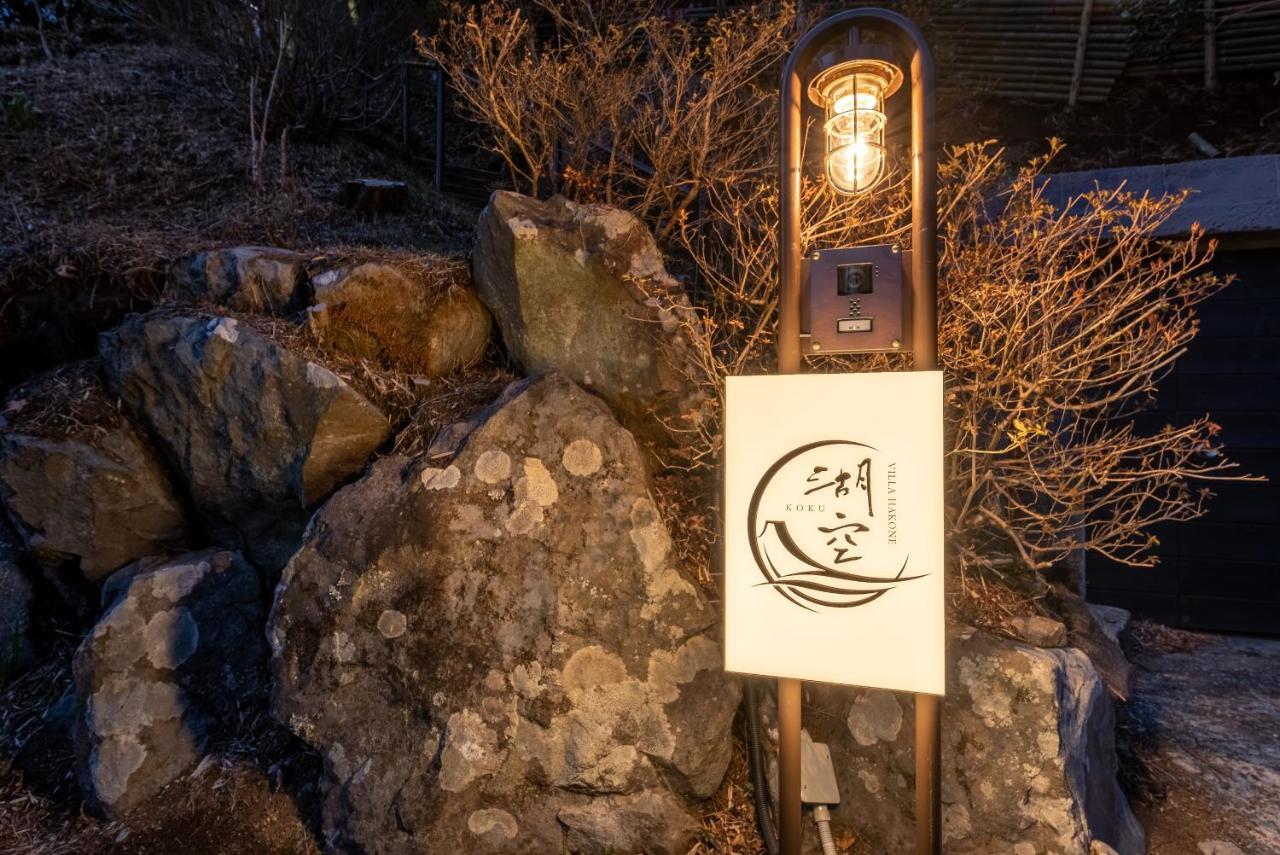 Villa Hakone湖空 외부 사진